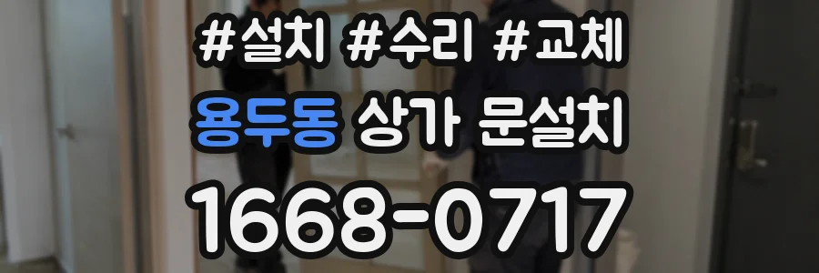 용두동 상가 문설치
