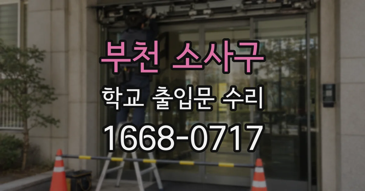 부천 소사구 학교 출입문 수리