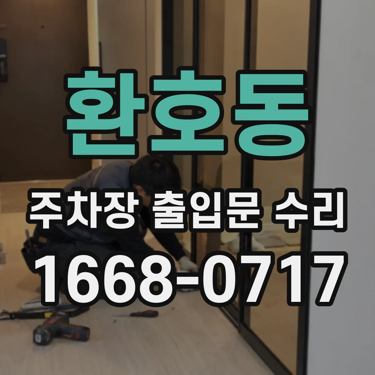 환호동 주차장 출입문 수리