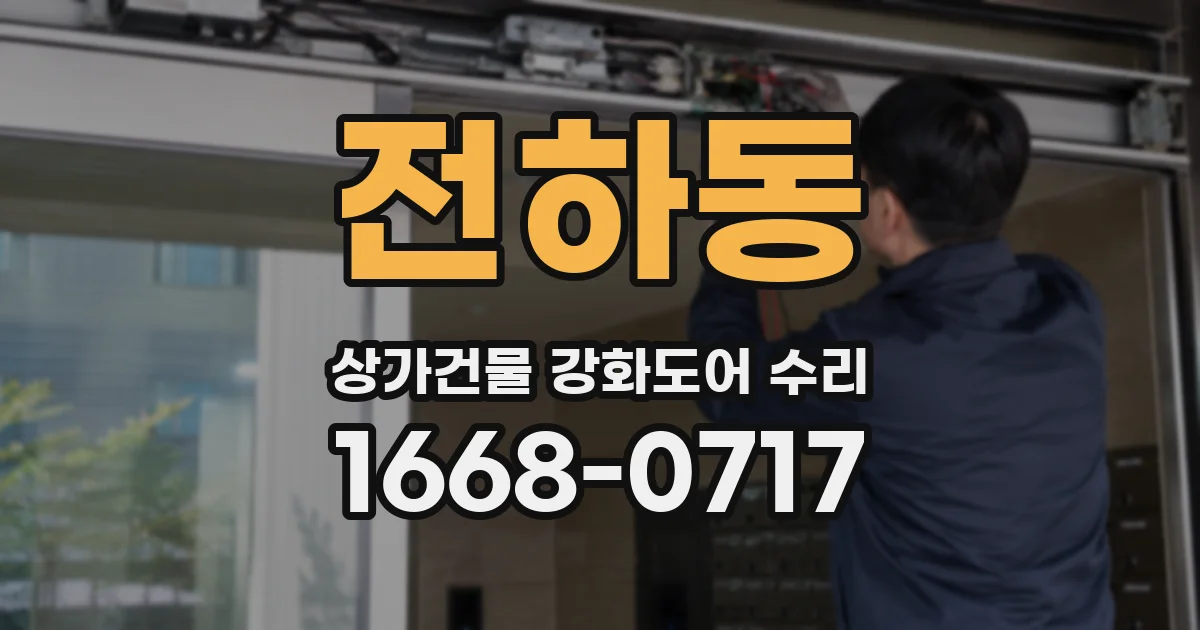 전하동 상가건물 강화도어 수리