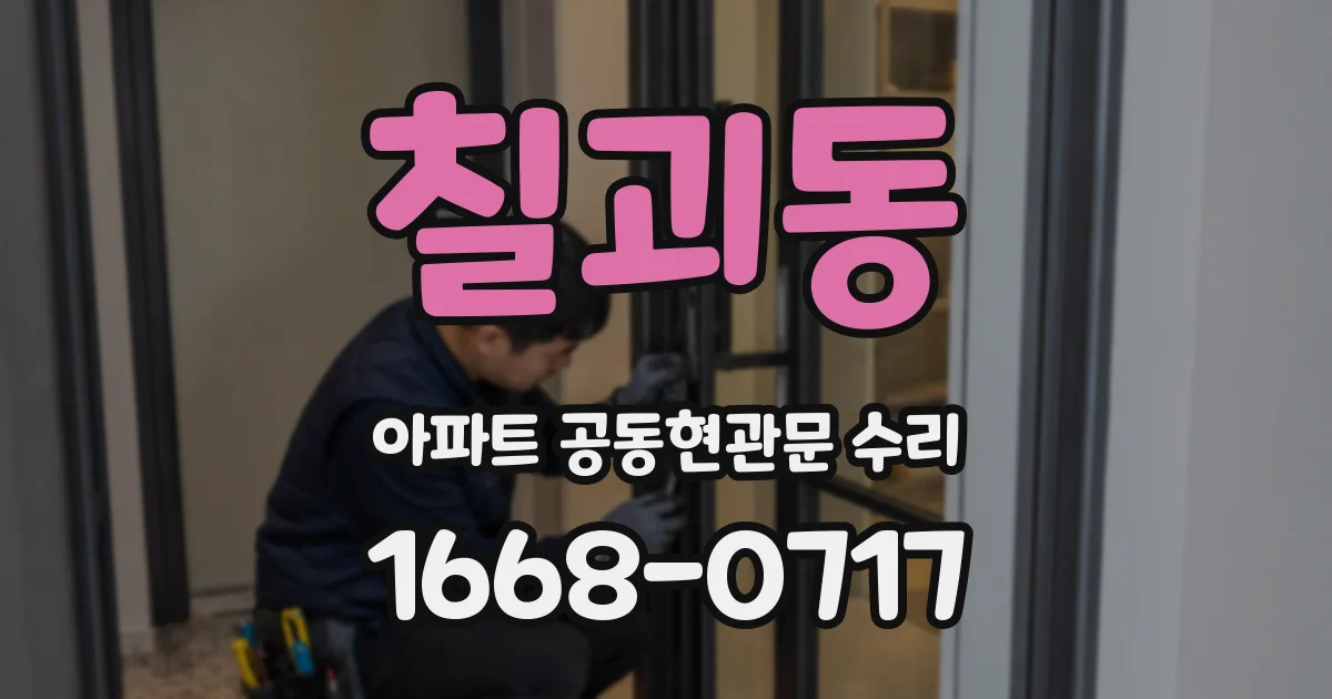 칠괴동 아파트 공동현관문 수리