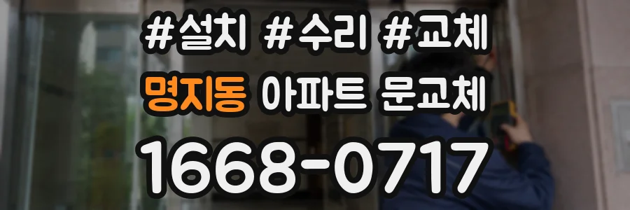 명지동 아파트 문교체
