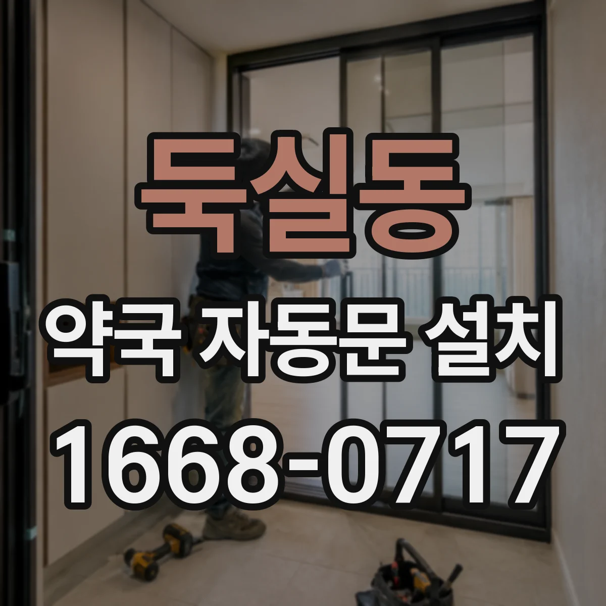둑실동 약국 자동문 설치