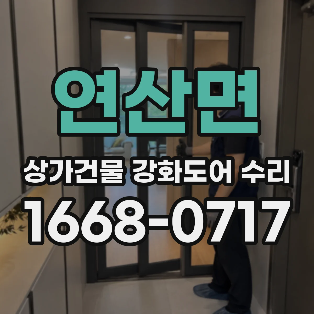 연산면 상가건물 강화도어 수리