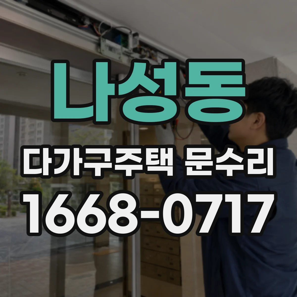 나성동 다가구주택 문수리 잠금장치 걸림 증상일 때 응급 조치