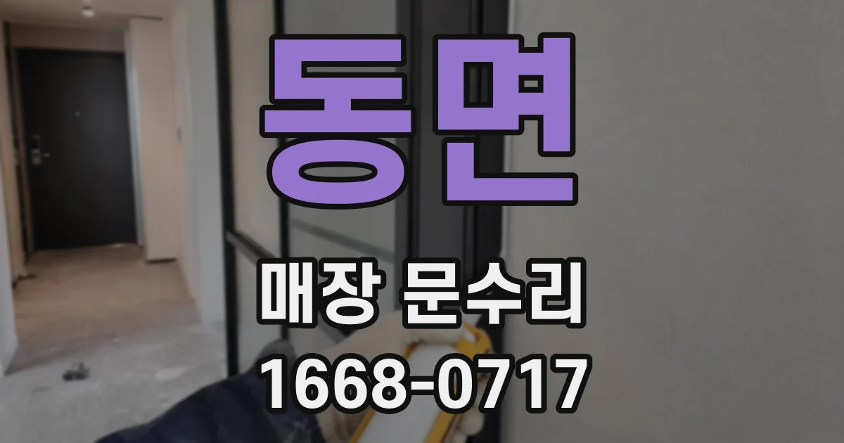 동면 매장 문수리