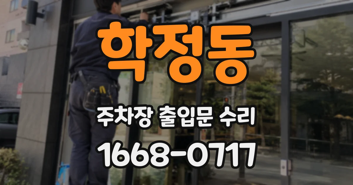 학정동 주차장 출입문 수리
