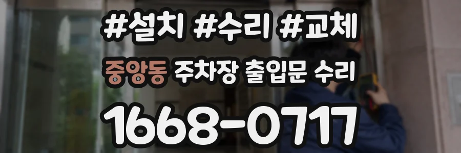 중앙동 주차장 출입문 수리
