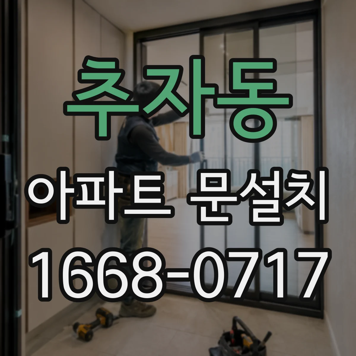 추자동 아파트 문설치