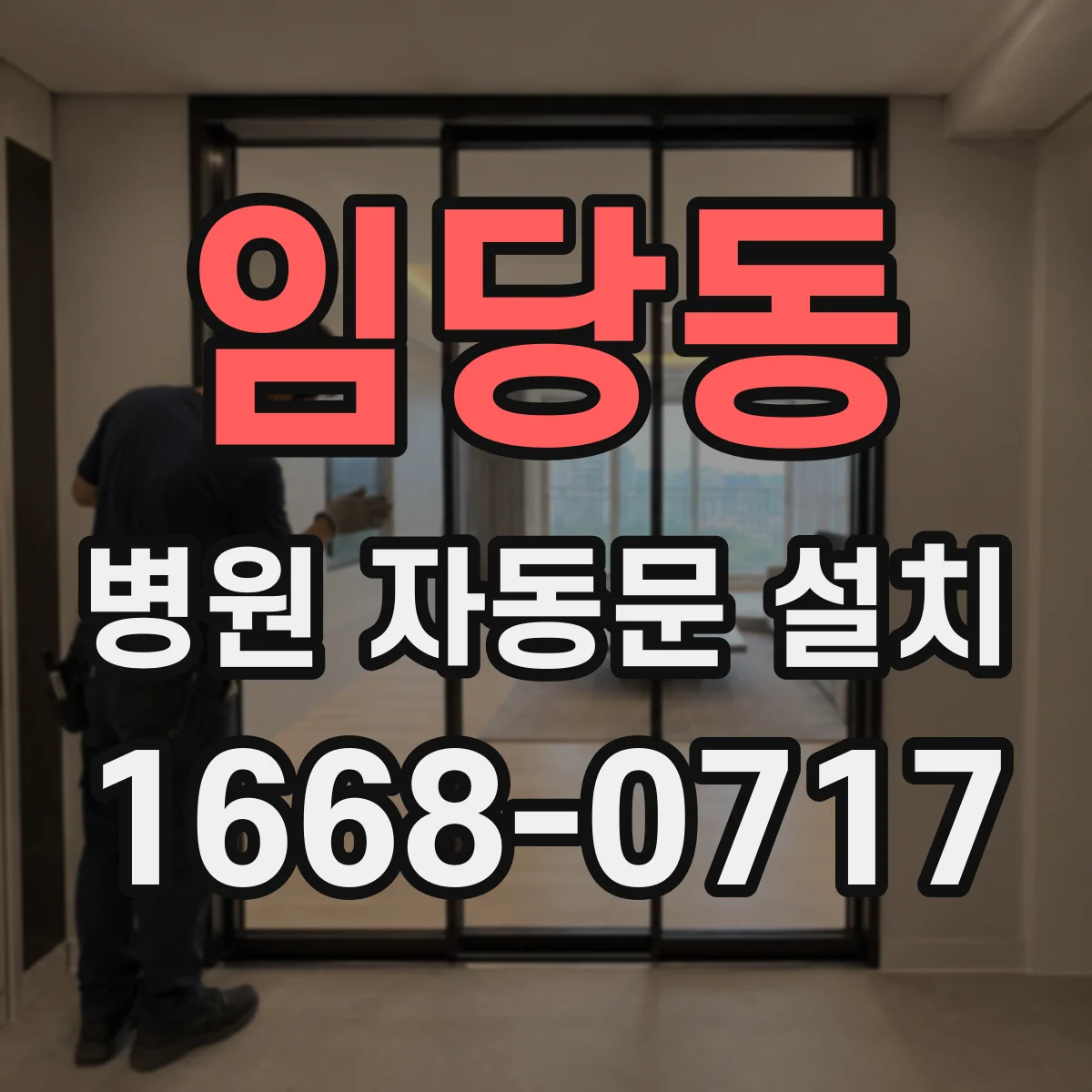 임당동 병원 자동문 설치
