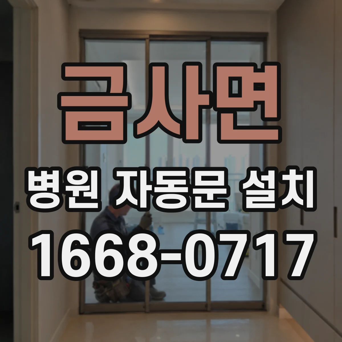 금사면 병원 자동문 설치