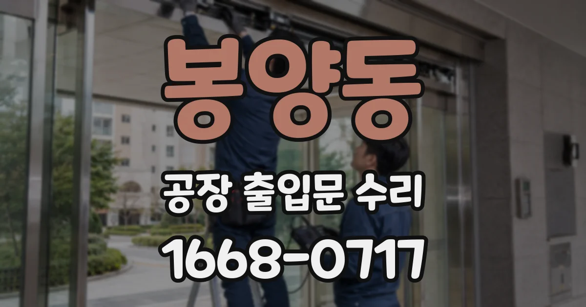 봉양동 공장 출입문 수리