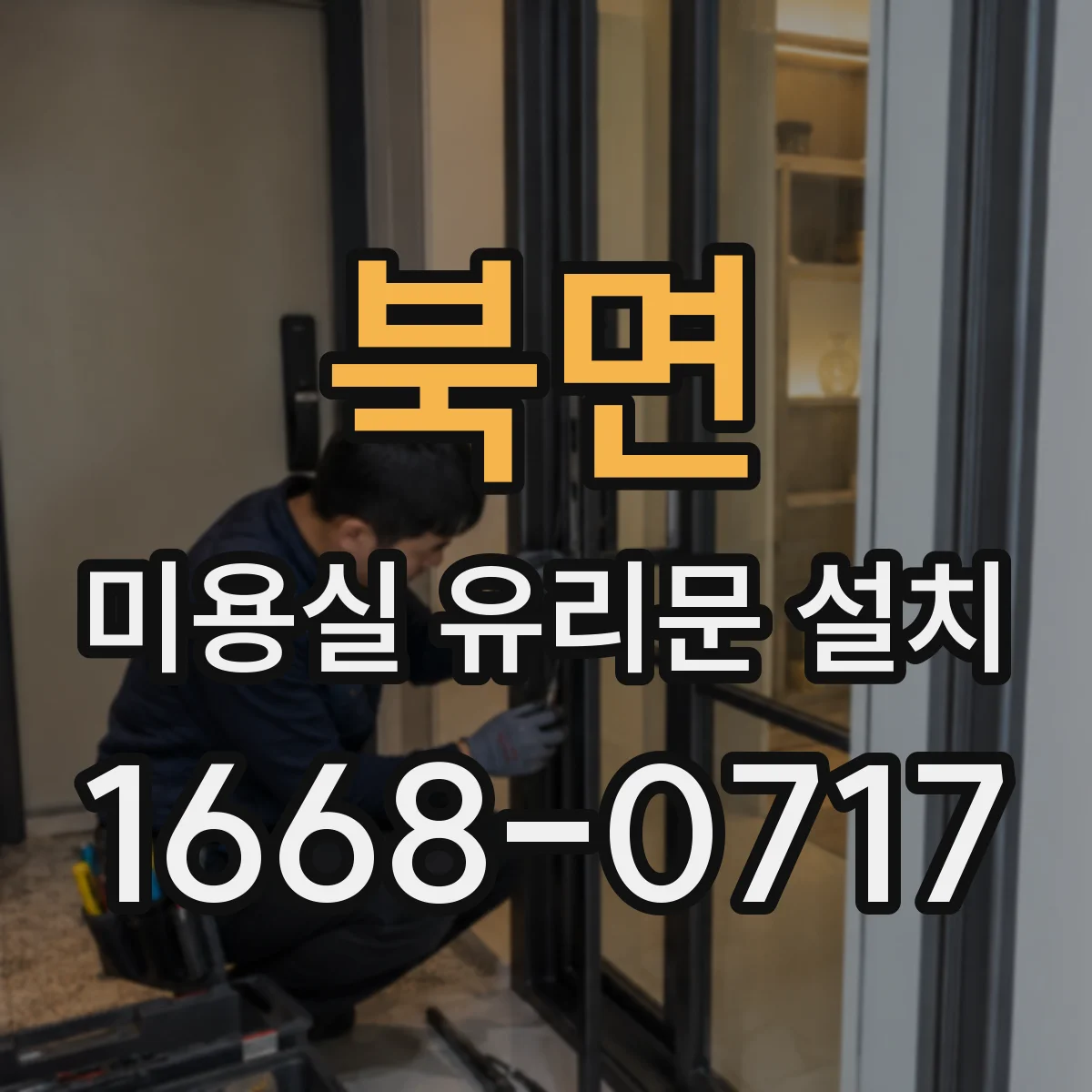 북면 미용실 유리문 설치