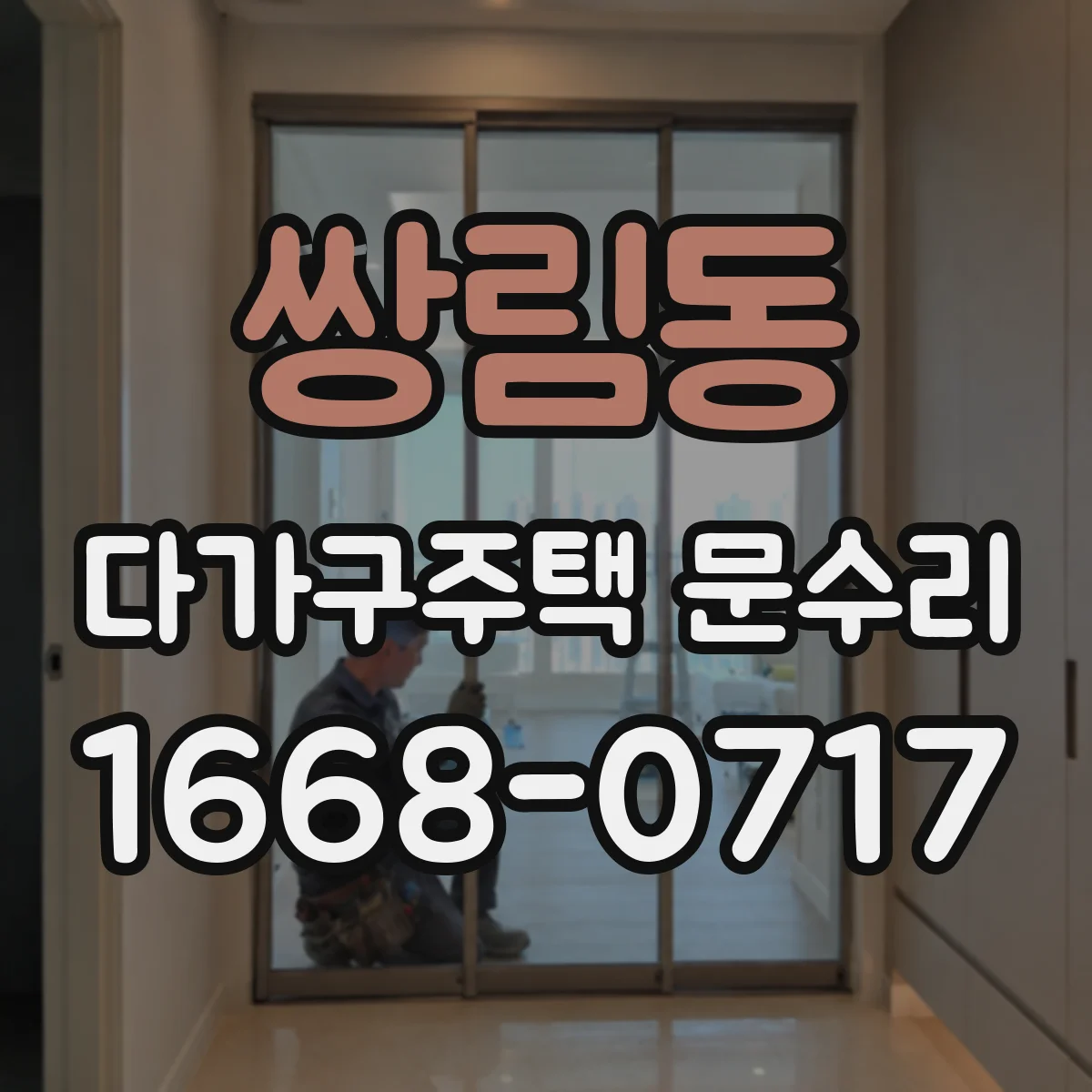 쌍림동 다가구주택 문수리
