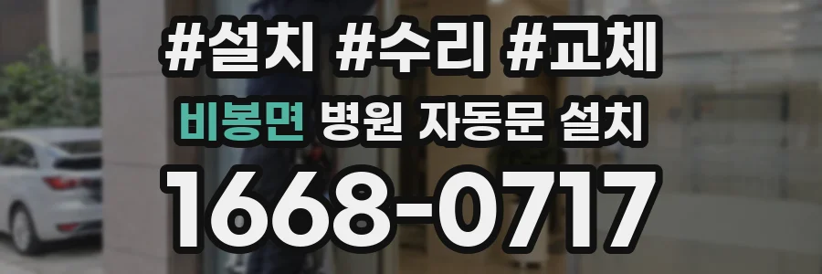 비봉면 병원 자동문 설치