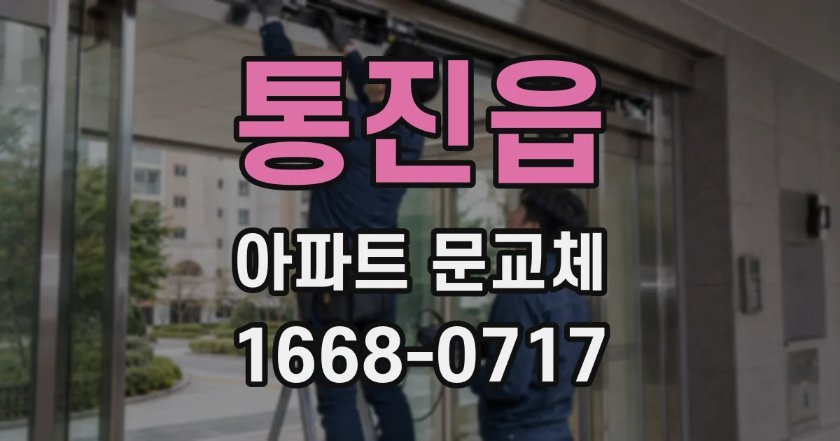 통진읍 아파트 문교체