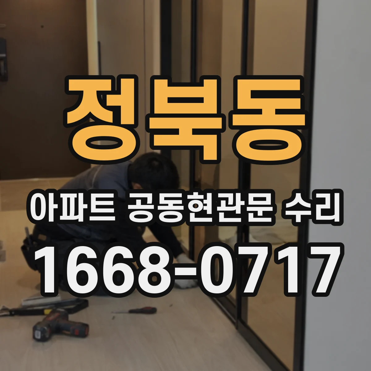 정북동 아파트 공동현관문 수리