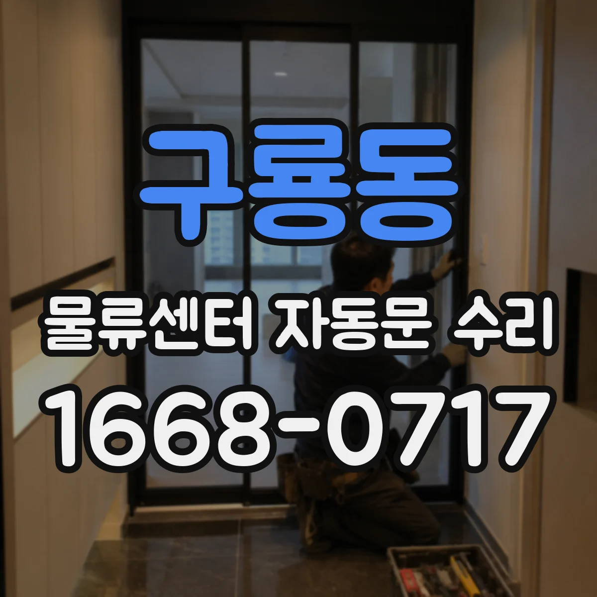 구룡동 물류센터 자동문 수리