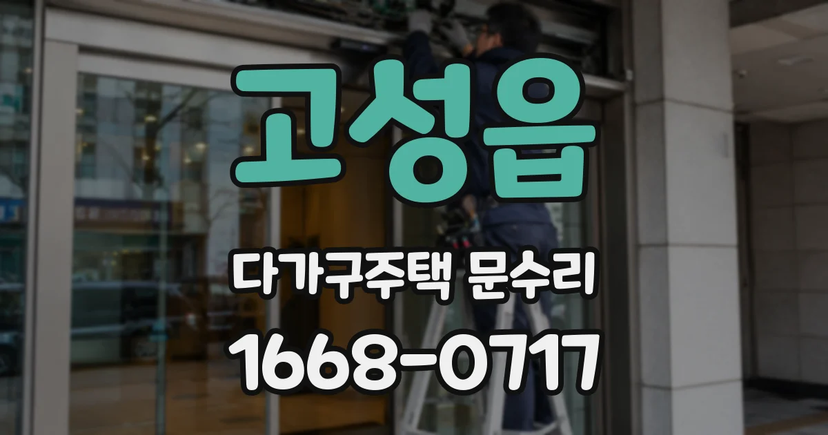 고성읍 다가구주택 문수리