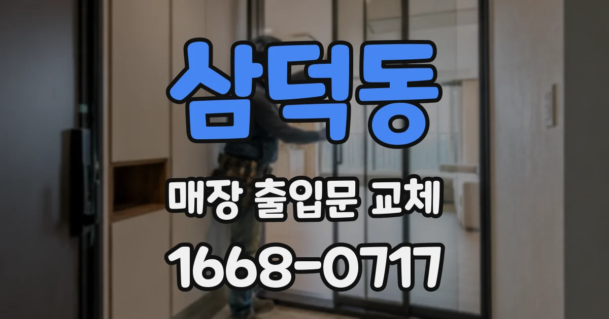 삼덕동 매장 출입문 교체