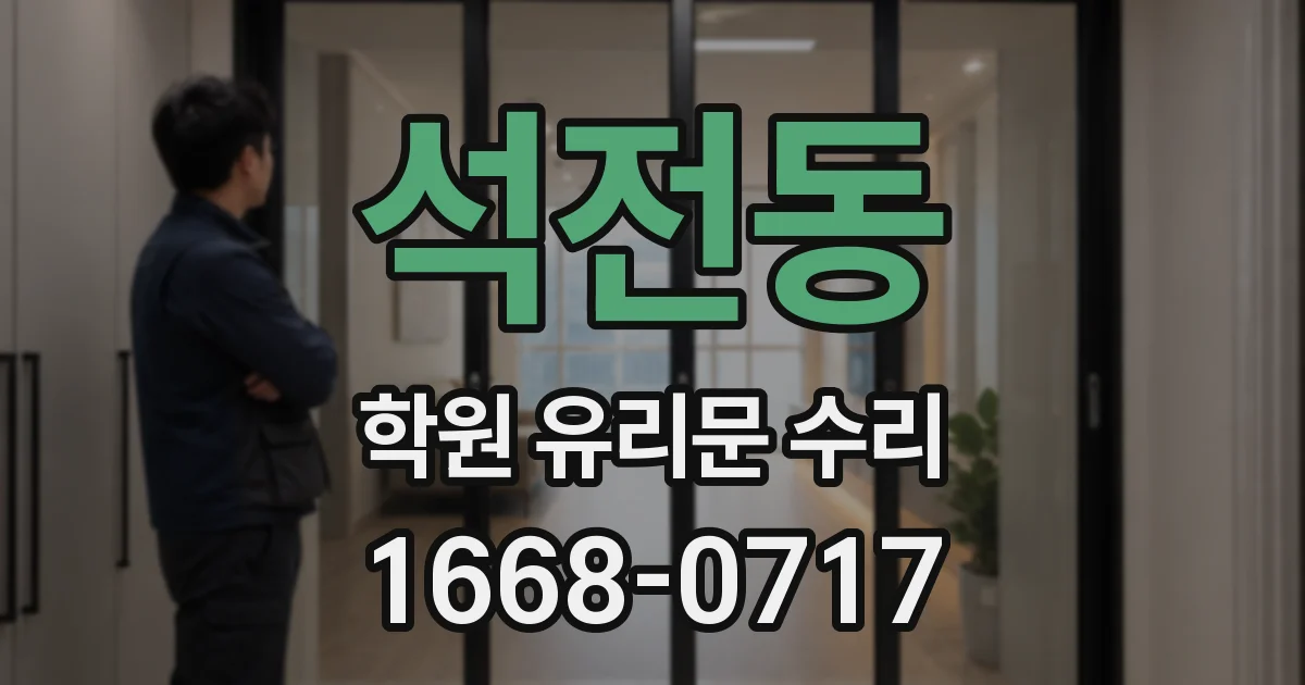 석전동 학원 유리문 수리