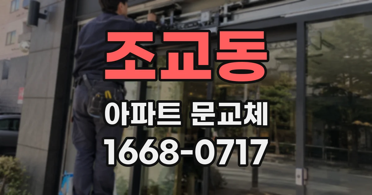 조교동 아파트 문교체