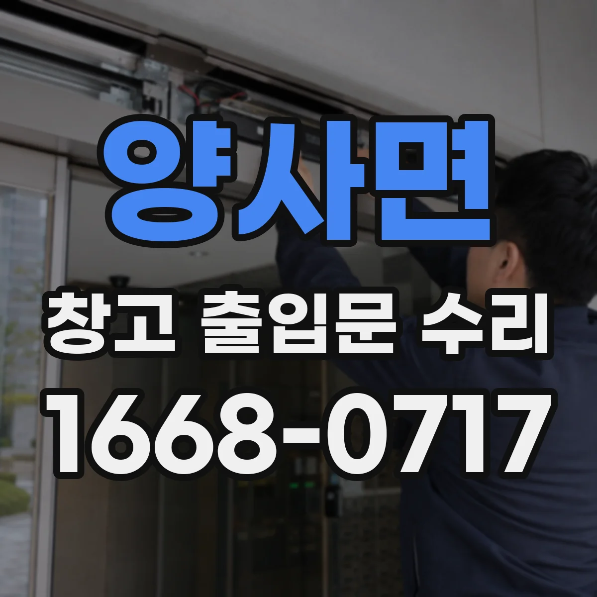 양사면 창고 출입문 수리