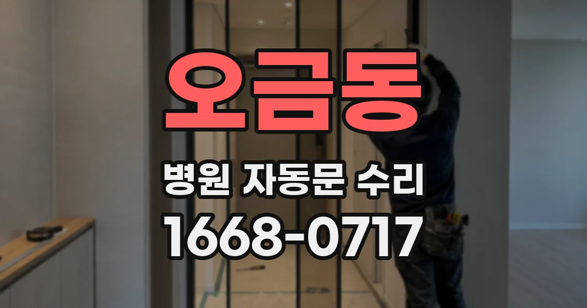 오금동 병원 자동문 수리