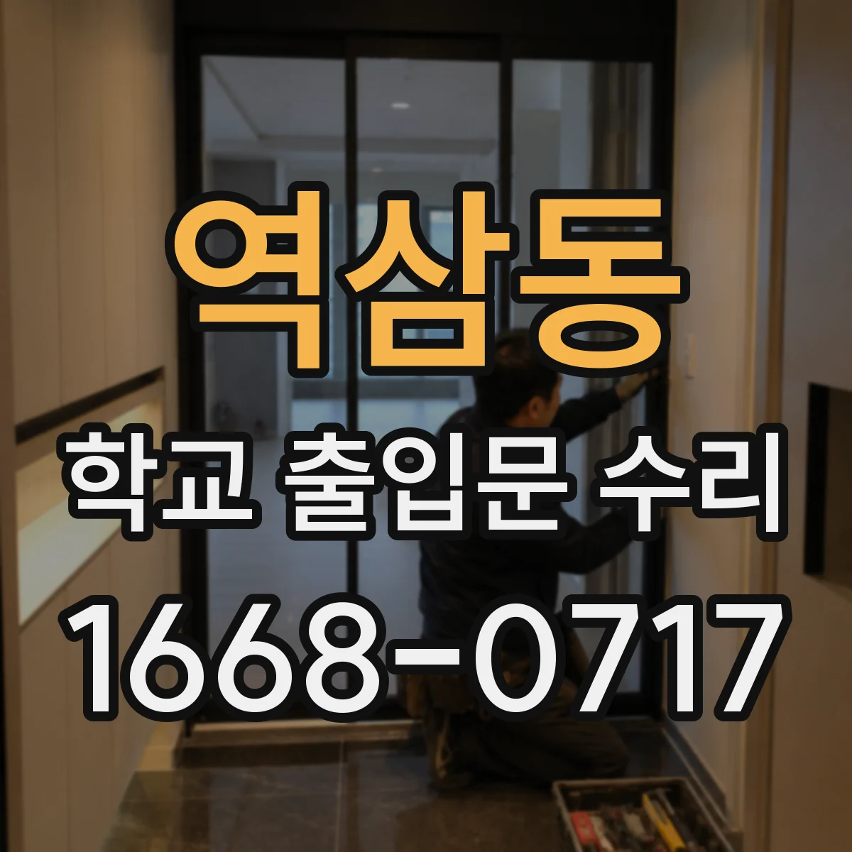 역삼동 학교 출입문 수리