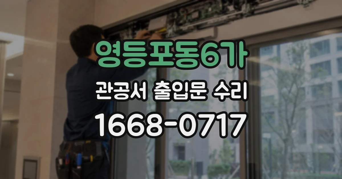 영등포동6가 관공서 출입문 수리