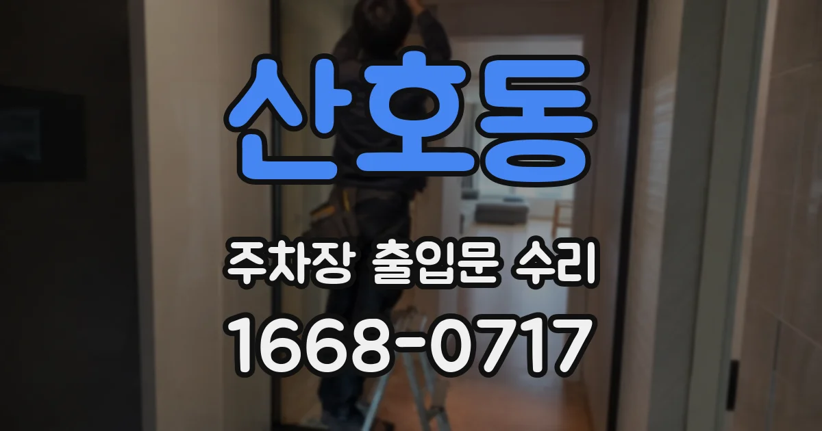 산호동 주차장 출입문 수리