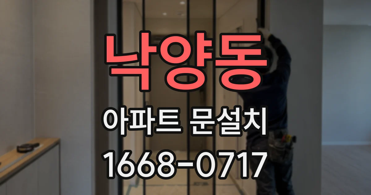 낙양동 아파트 문설치