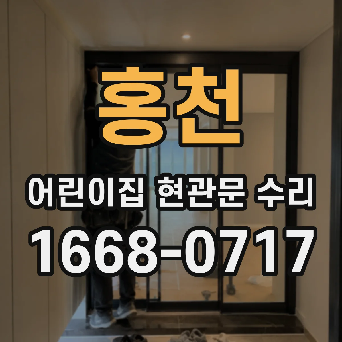 홍천 어린이집 현관문 수리 현장 방문 점검으로 센서 문제 해결