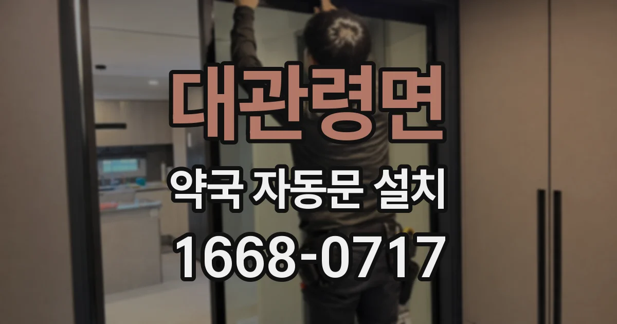 대관령면 약국 자동문 설치