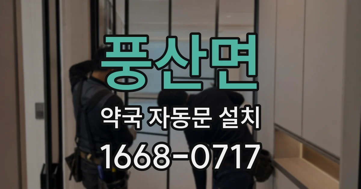 풍산면 약국 자동문 설치