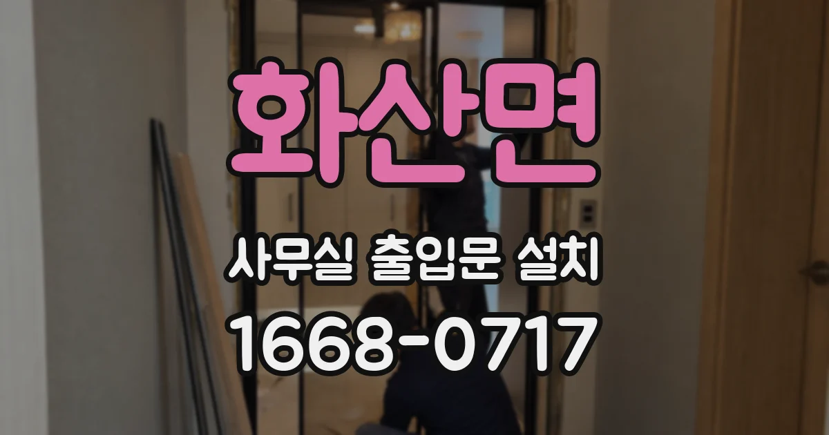 화산면 사무실 출입문 설치