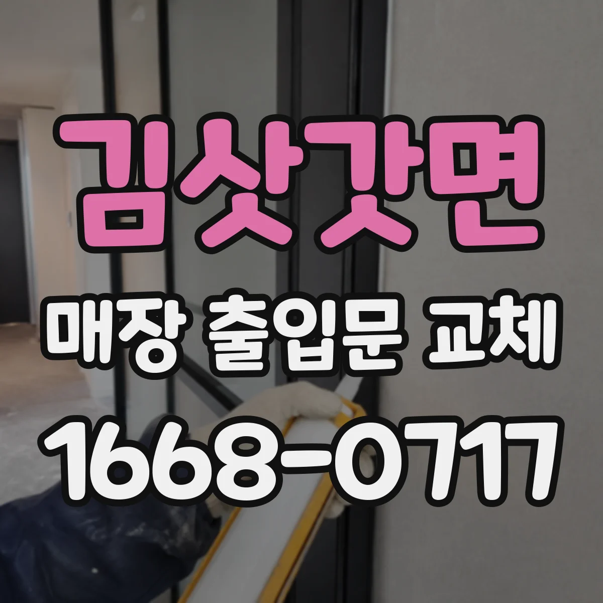 김삿갓면 매장 출입문 교체