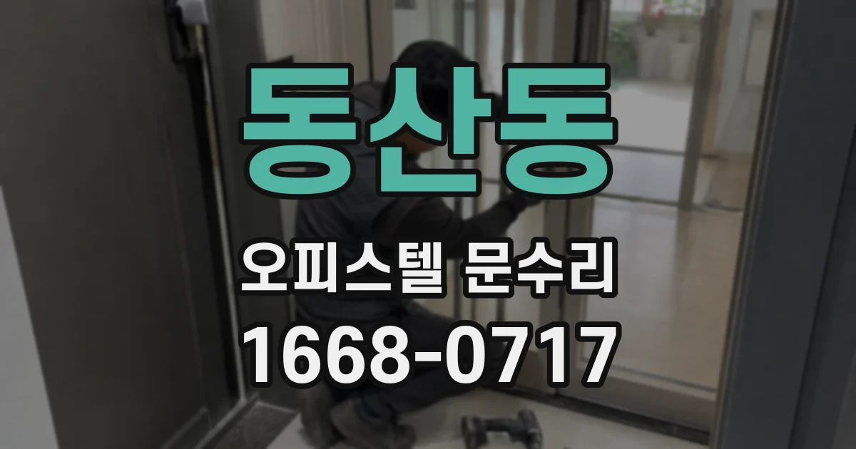 동산동 오피스텔 문수리