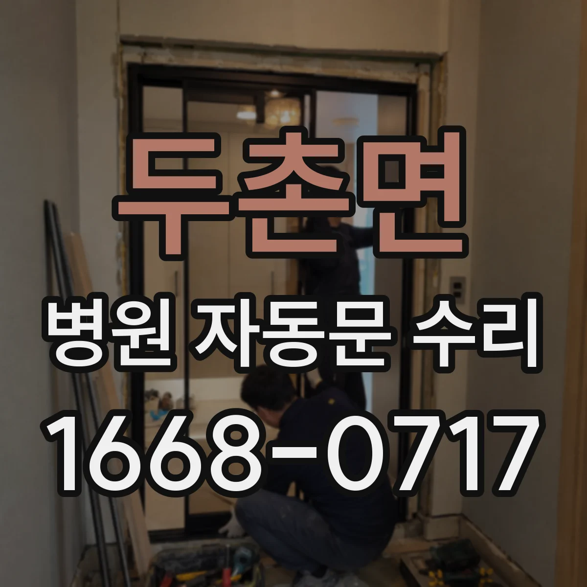 두촌면 병원 자동문 수리