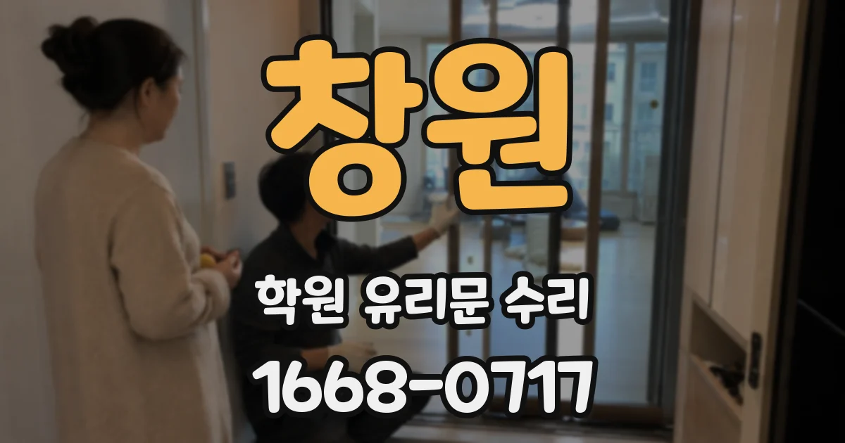 창원 학원 유리문 수리