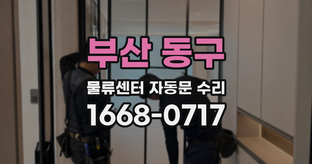 부산 동구 물류센터 자동문 수리