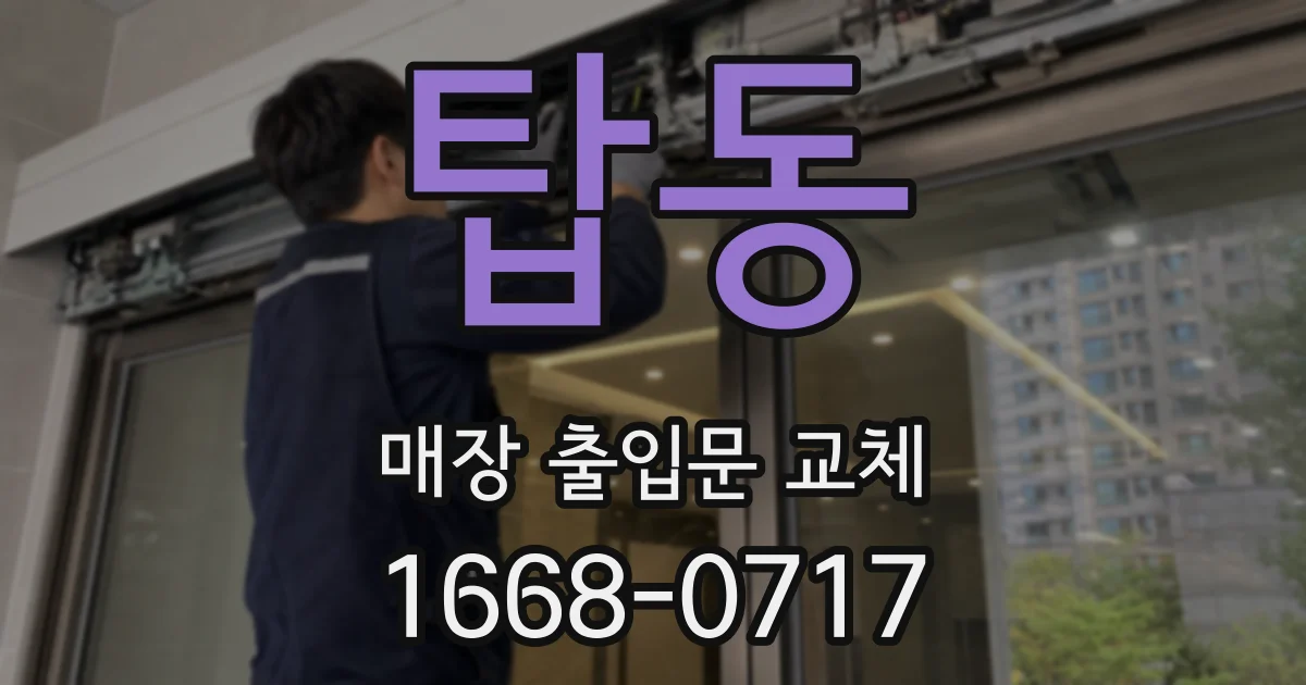 탑동 매장 출입문 교체