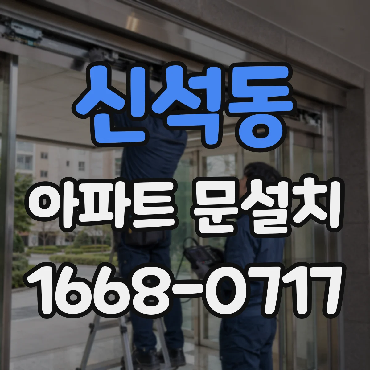 신석동 아파트 문설치