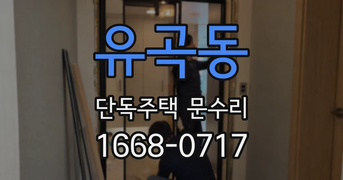 유곡동 단독주택 문수리
