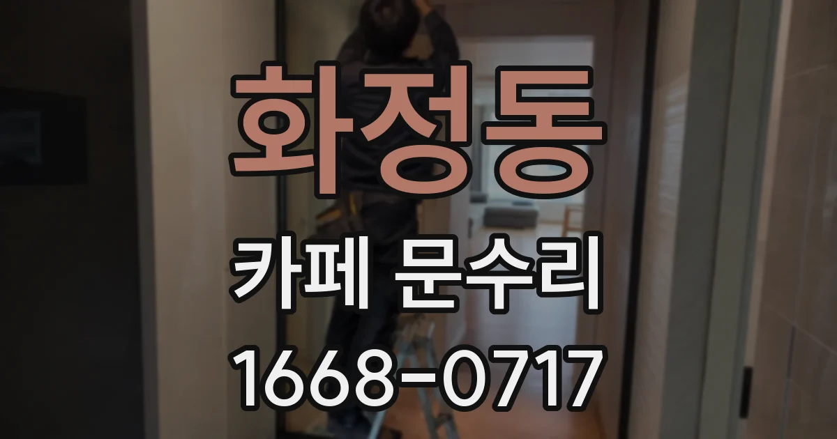 화정동 카페 문수리