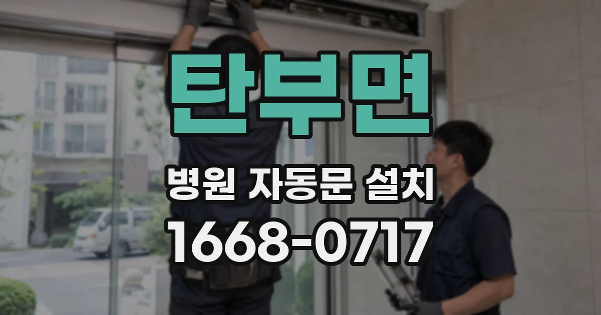 탄부면 병원 자동문 설치