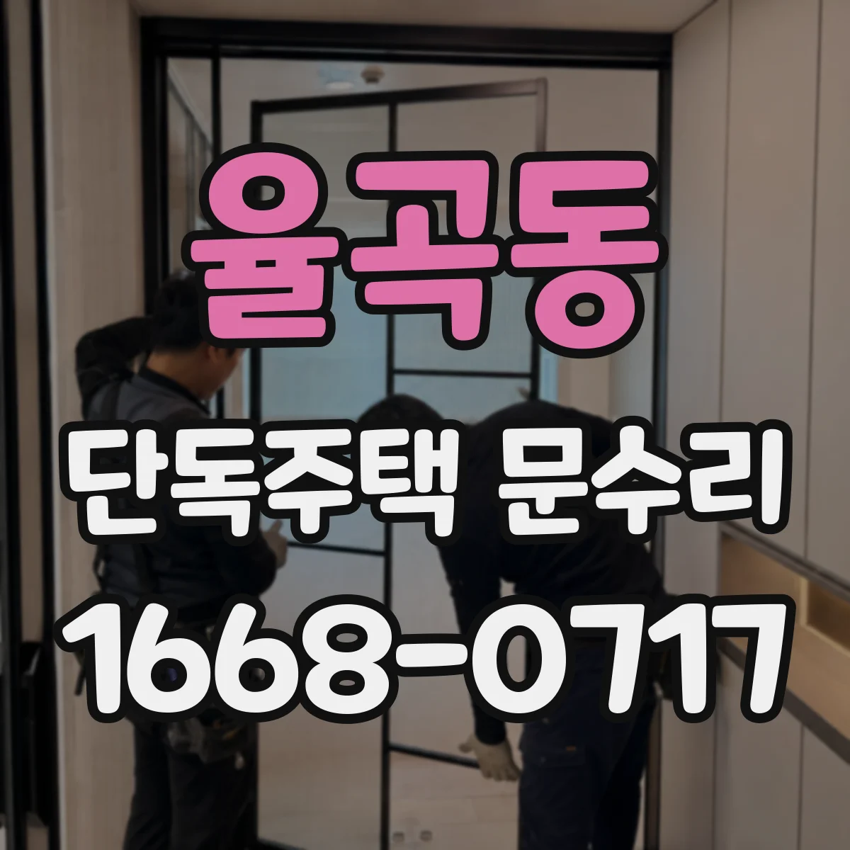 율곡동 단독주택 문수리