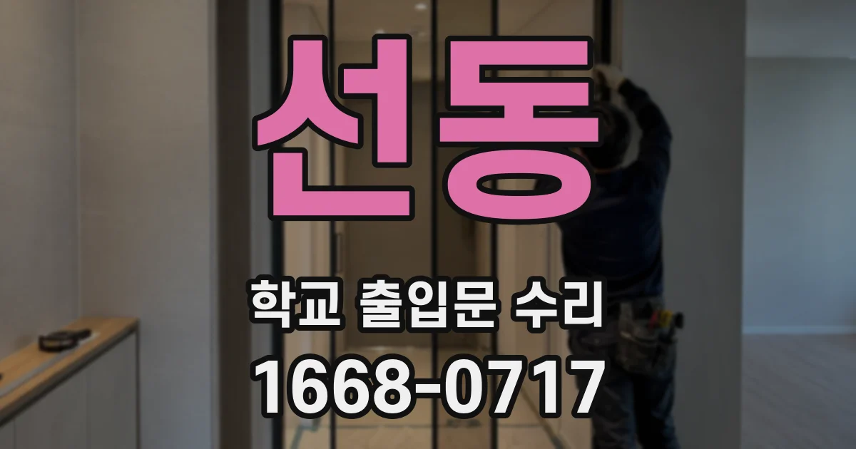 선동 학교 출입문 수리