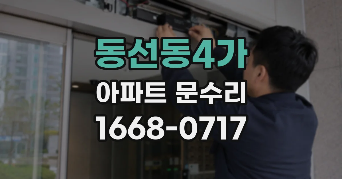 동선동4가 아파트 문수리