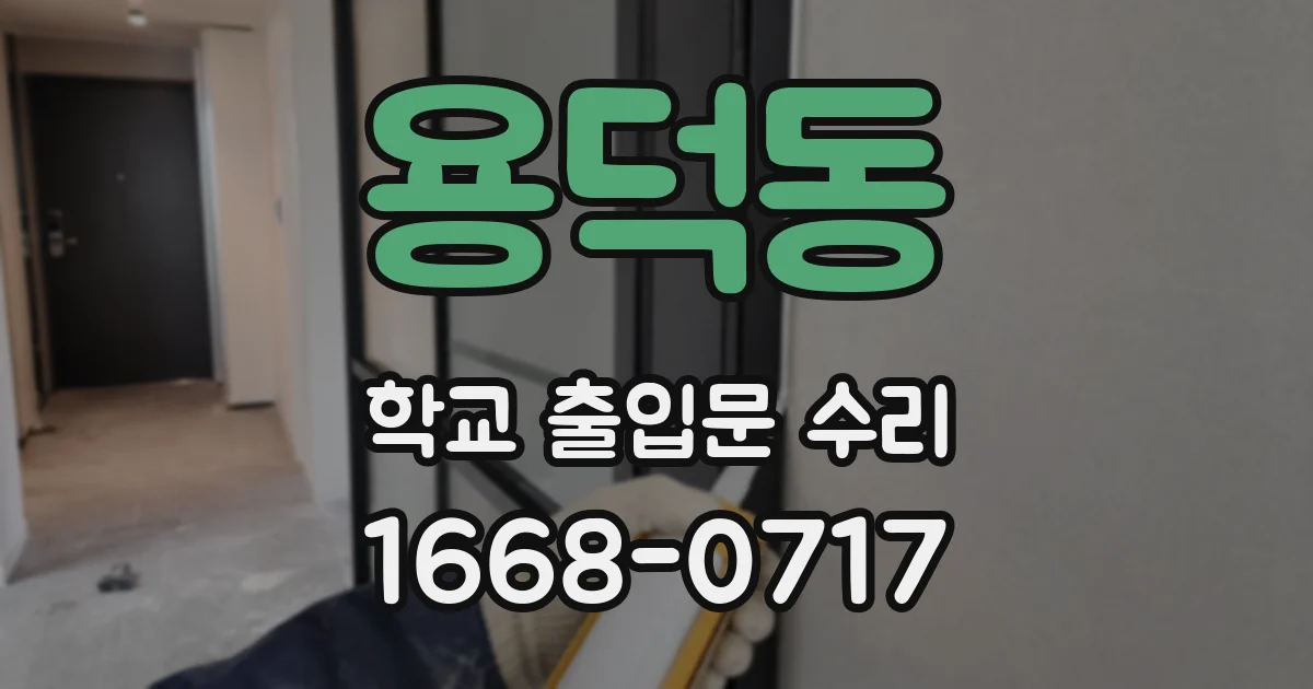 용덕동 학교 출입문 수리